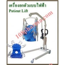 ลิฟต์ยกผู้ป่วย Electric Patient Lift